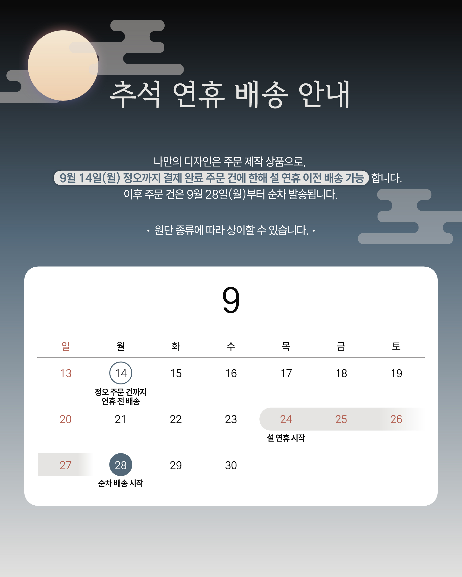 2026 추석 배송 공지